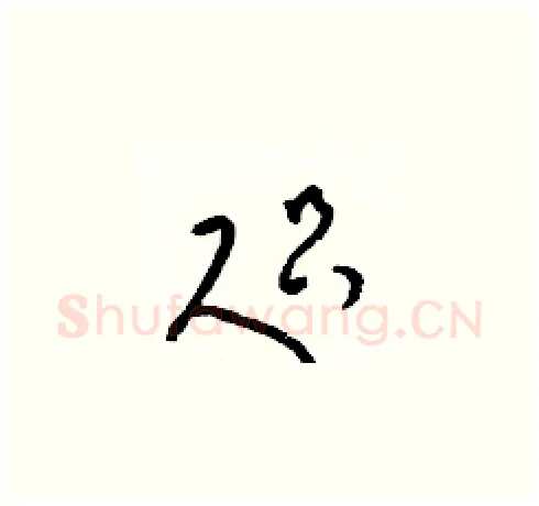 咫硬笔草书写法,摘自梁锦英硬笔书法字帖