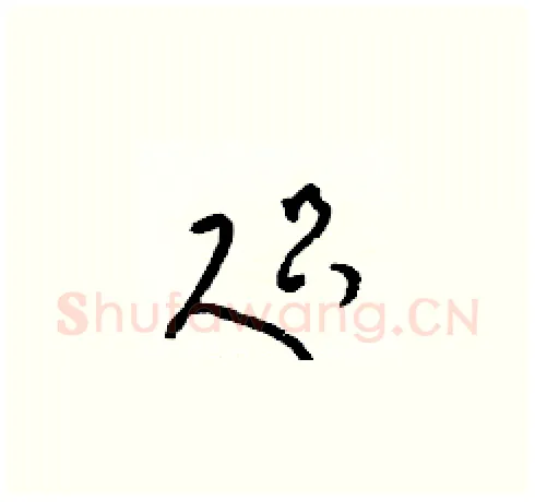 咫硬笔草书写法,摘自梁锦英硬笔书法字帖