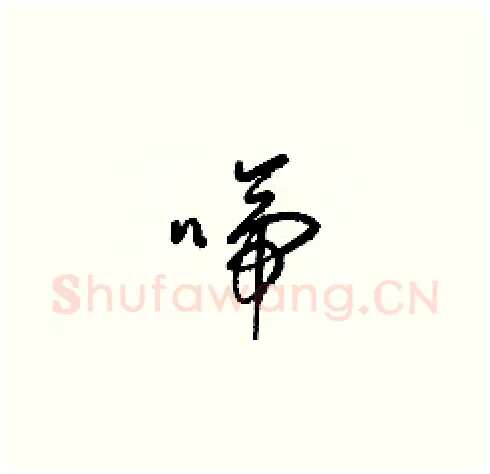 啼硬笔草书写法,摘自梁锦英硬笔书法字帖