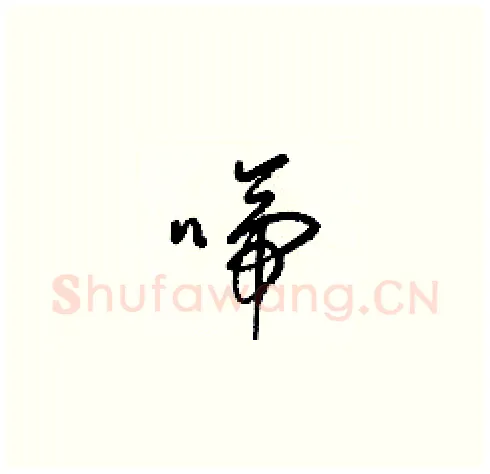啼硬笔草书写法,摘自梁锦英硬笔书法字帖