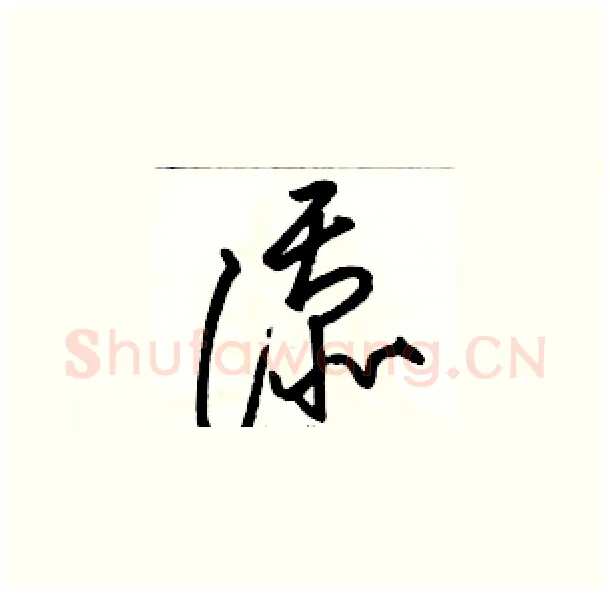 添硬笔草书写法,摘自骆恒光硬笔书法字帖