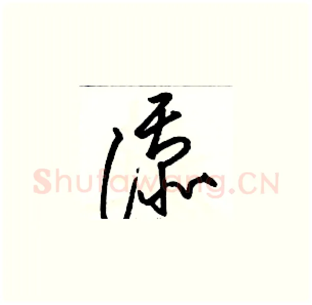 添硬笔草书写法,摘自骆恒光硬笔书法字帖