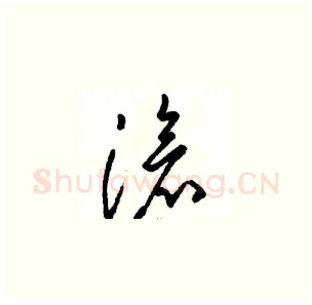 滄硬笔草书写法,摘自骆恒光硬笔书法字帖