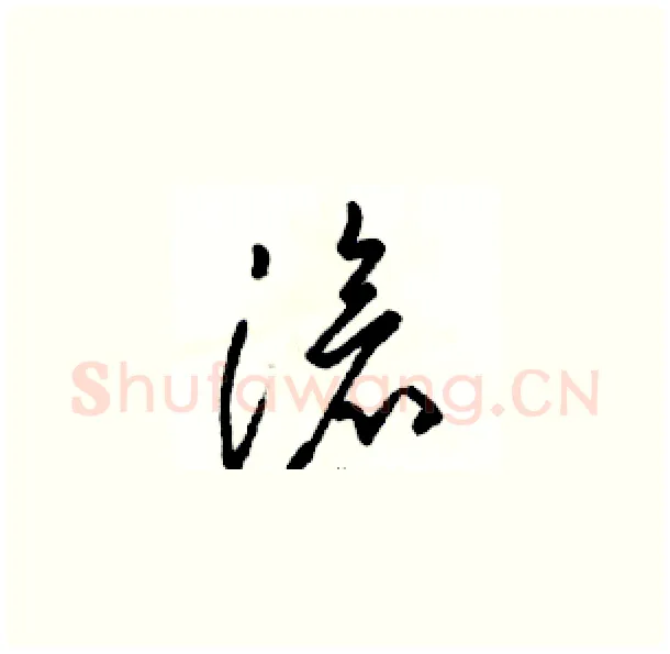 滄硬笔草书写法,摘自骆恒光硬笔书法字帖