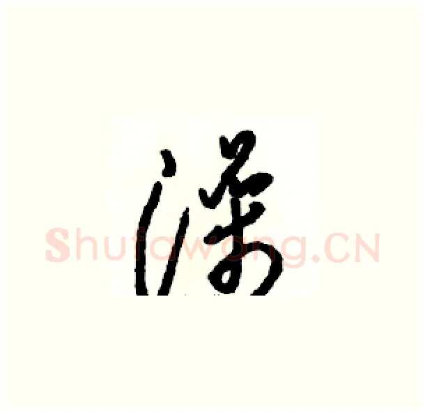 澡硬笔草书写法,摘自骆恒光硬笔书法字帖
