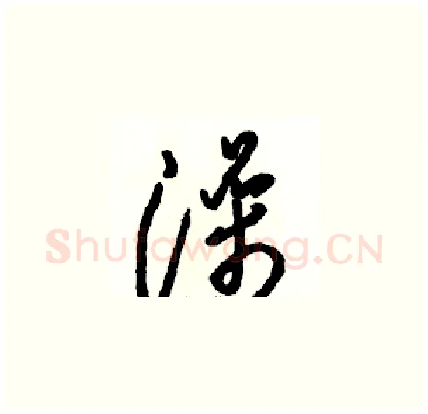 澡硬笔草书写法,摘自骆恒光硬笔书法字帖