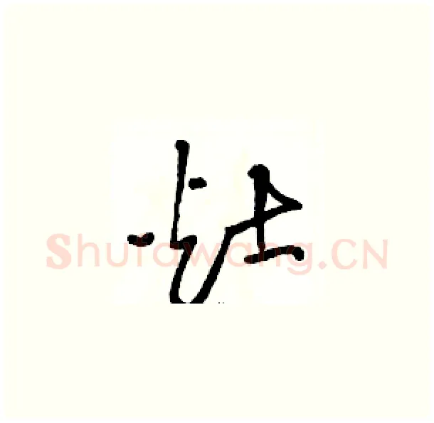 灶硬笔草书写法,摘自骆恒光硬笔书法字帖