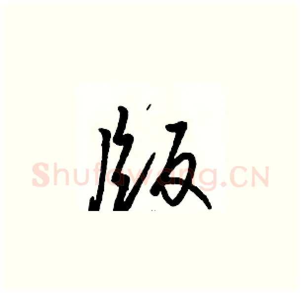 版硬笔草书写法,摘自骆恒光硬笔书法字帖