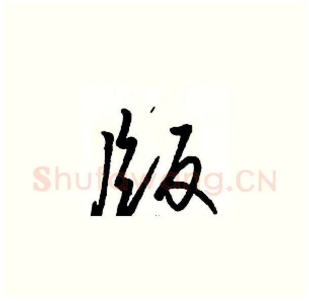 版硬笔草书写法,摘自骆恒光硬笔书法字帖