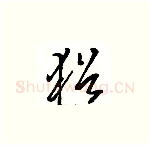 猶硬笔草书写法,摘自骆恒光硬笔书法字帖