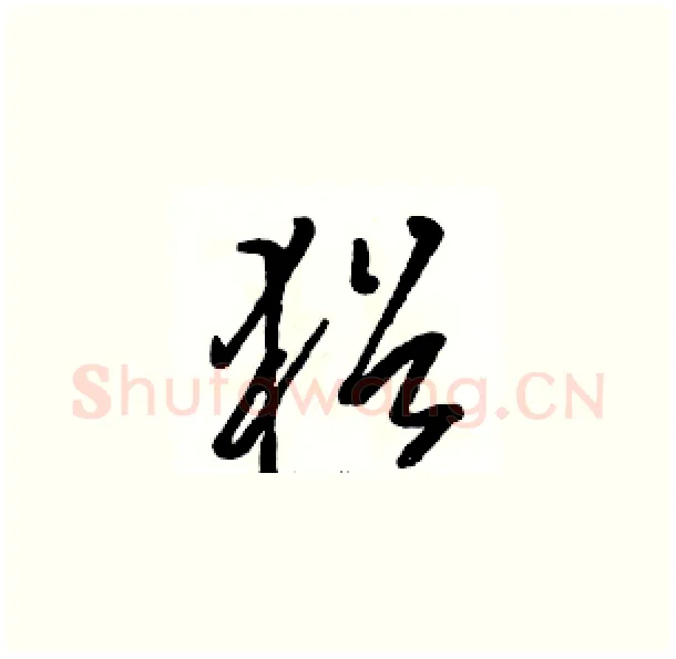猶硬笔草书写法,摘自骆恒光硬笔书法字帖