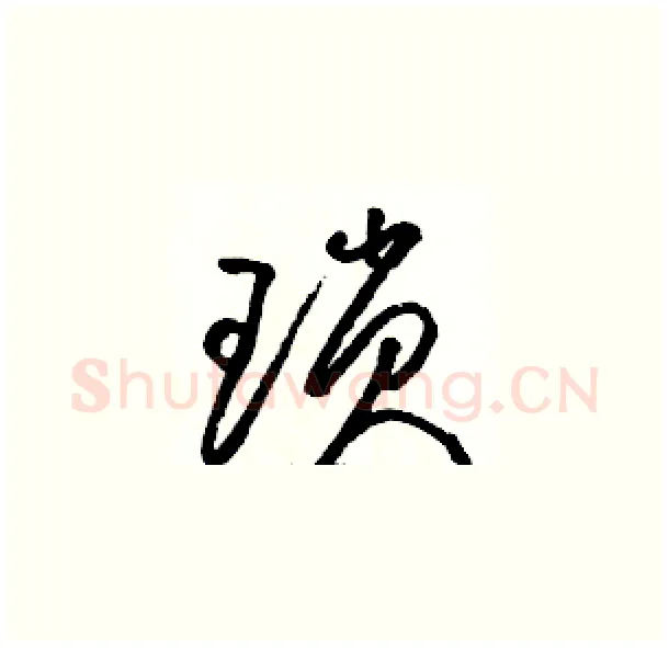 琐硬笔草书写法,摘自骆恒光硬笔书法字帖