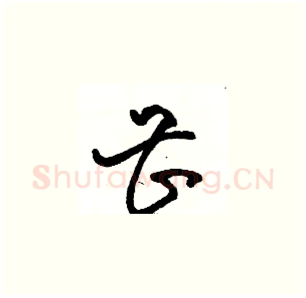 甚硬笔草书写法,摘自骆恒光硬笔书法字帖