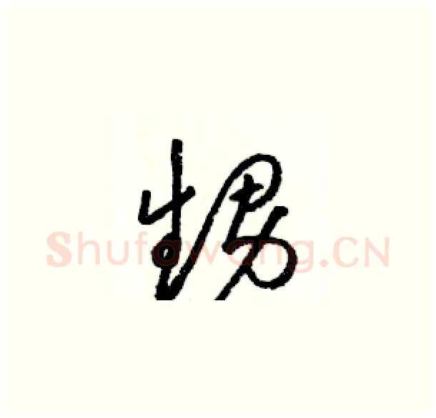 甥硬笔草书写法,摘自骆恒光硬笔书法字帖