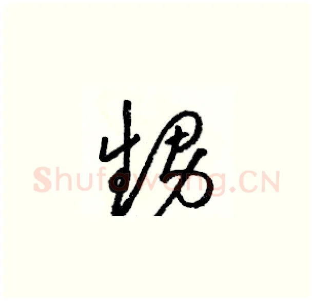 甥硬笔草书写法,摘自骆恒光硬笔书法字帖