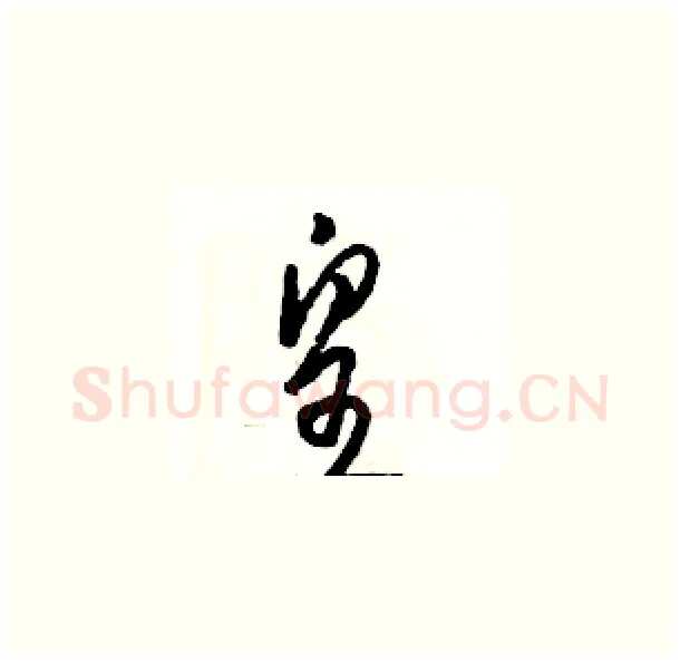 皇硬笔草书写法,摘自骆恒光硬笔书法字帖