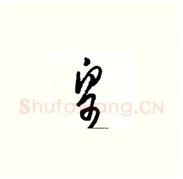 皇硬笔草书写法,摘自骆恒光硬笔书法字帖