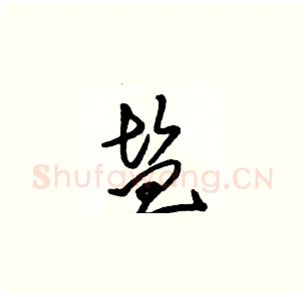 盐硬笔草书写法,摘自骆恒光硬笔书法字帖