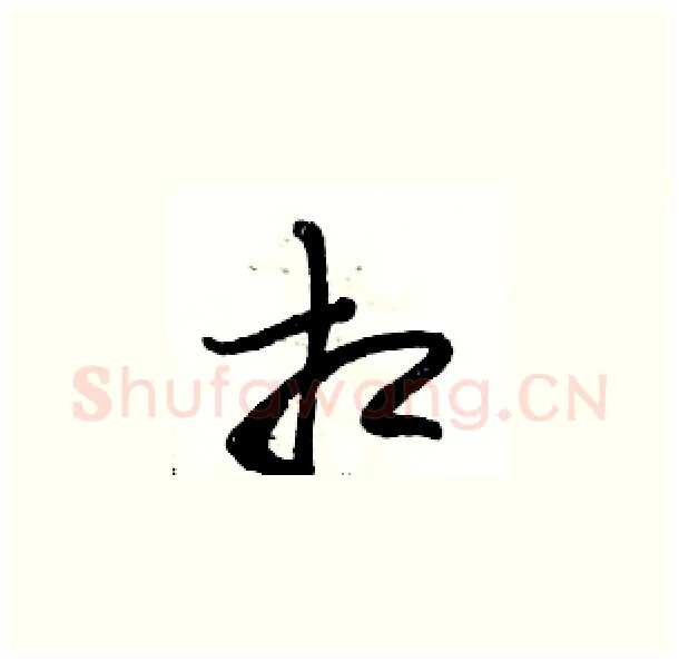 相硬笔草书写法,摘自骆恒光硬笔书法字帖