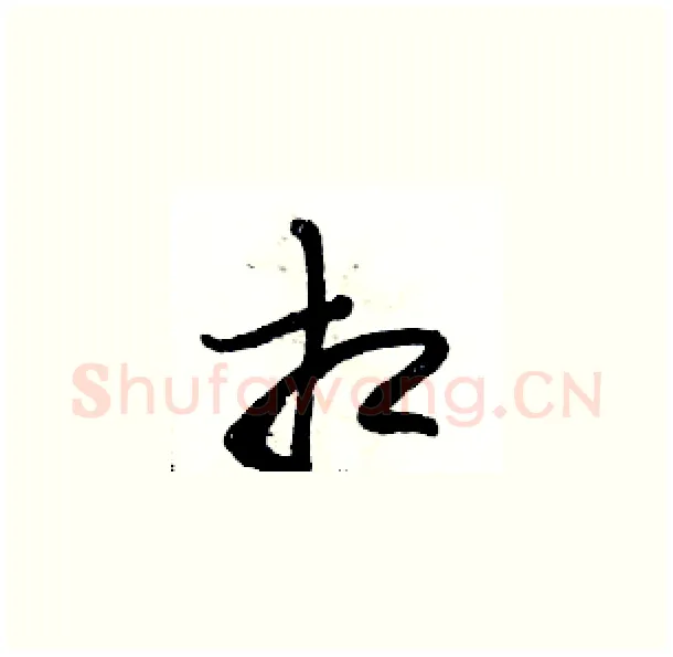 相硬笔草书写法,摘自骆恒光硬笔书法字帖
