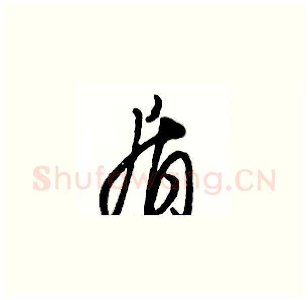 盾硬笔草书写法,摘自骆恒光硬笔书法字帖