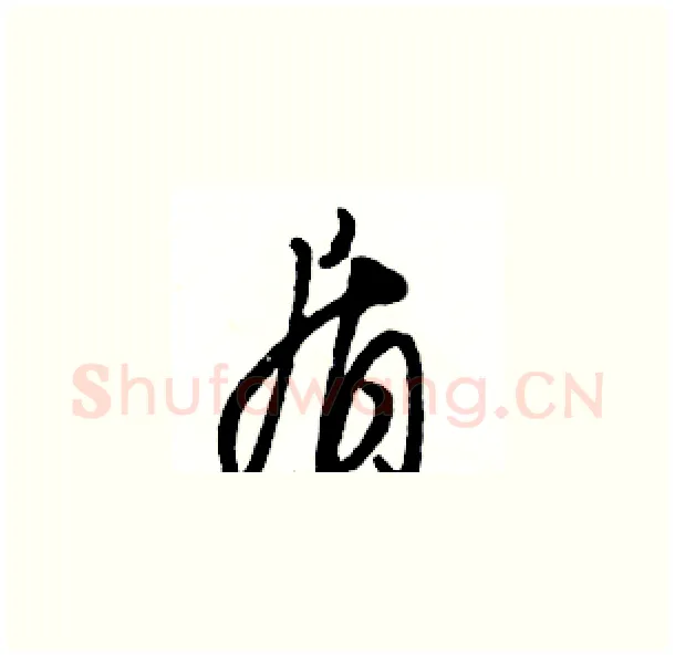 盾硬笔草书写法,摘自骆恒光硬笔书法字帖