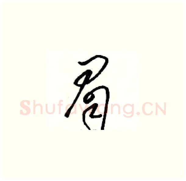 眉硬笔草书写法,摘自骆恒光硬笔书法字帖