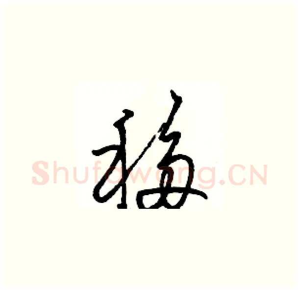 移硬笔草书写法,摘自骆恒光硬笔书法字帖