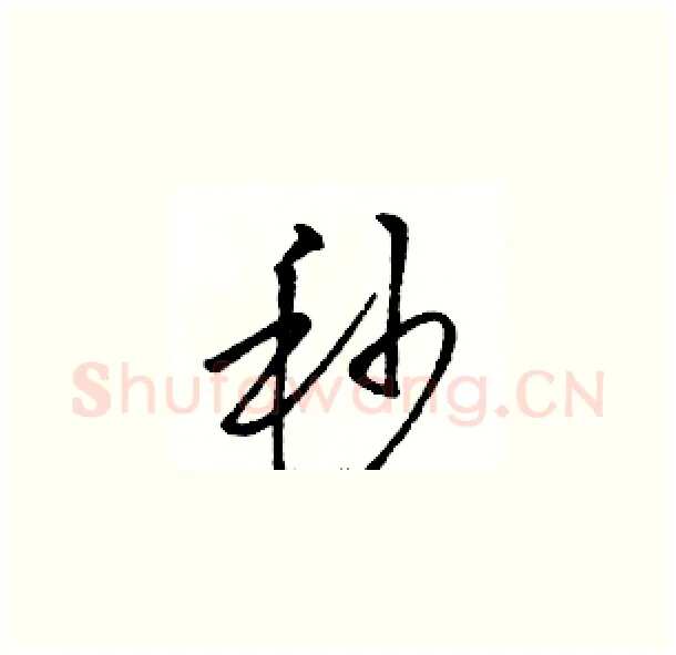 秒硬笔草书写法,摘自骆恒光硬笔书法字帖