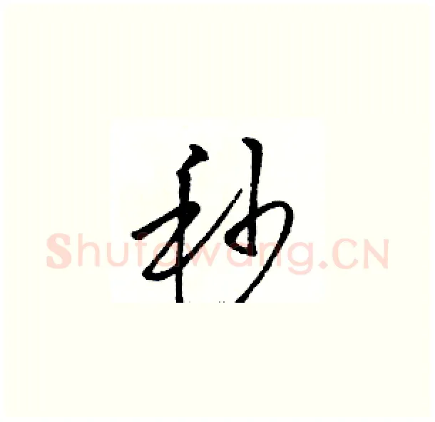 秒硬笔草书写法,摘自骆恒光硬笔书法字帖