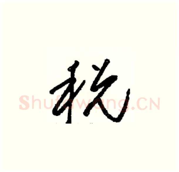 税硬笔草书写法,摘自骆恒光硬笔书法字帖