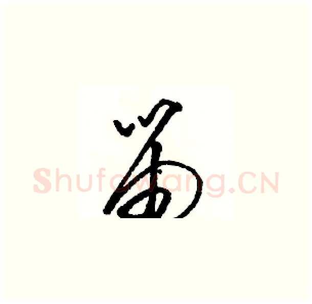笛硬笔草书写法,摘自骆恒光硬笔书法字帖