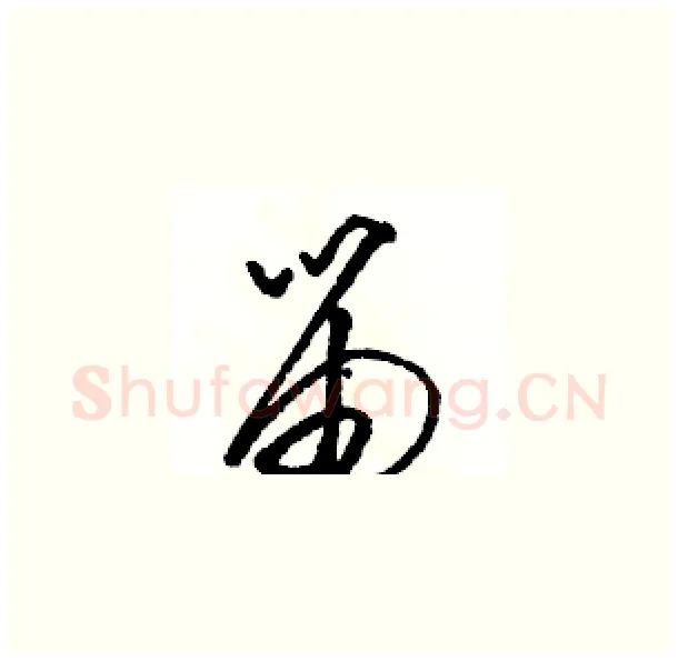 笛硬笔草书写法,摘自骆恒光硬笔书法字帖
