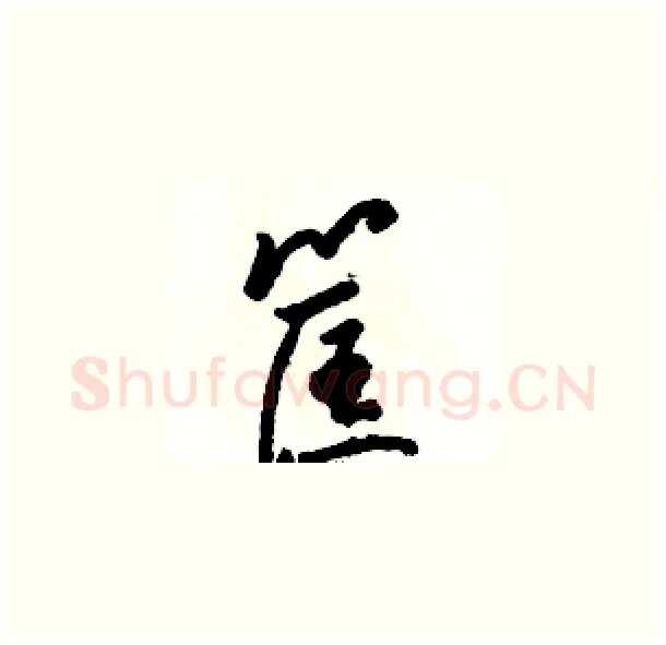 筐硬笔草书写法,摘自骆恒光硬笔书法字帖
