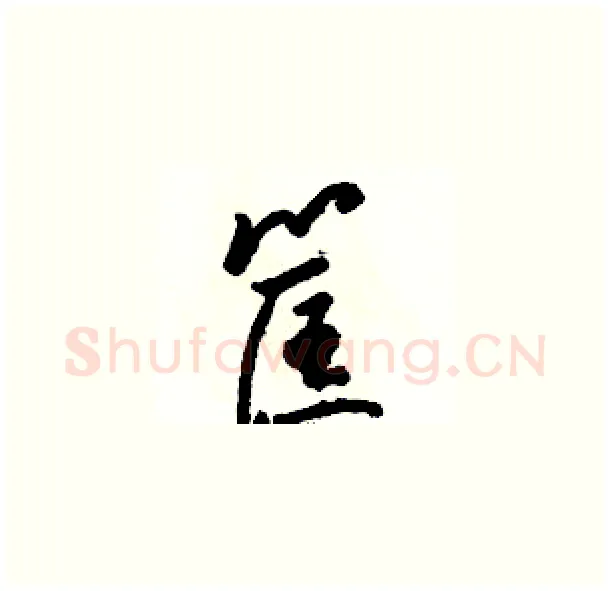 筐硬笔草书写法,摘自骆恒光硬笔书法字帖