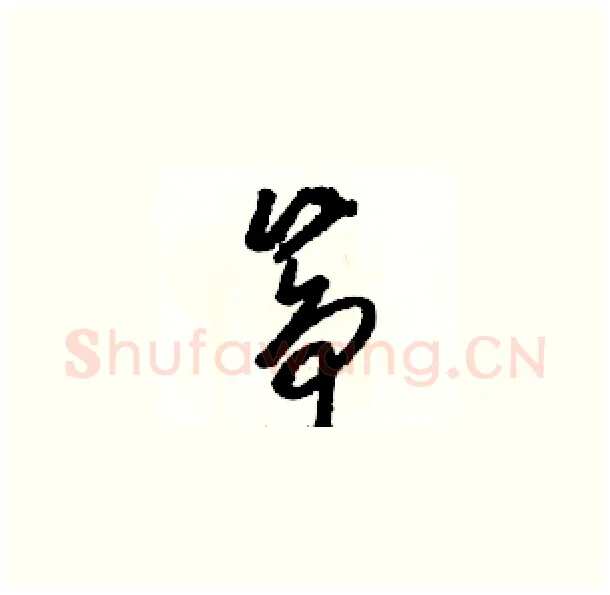 筝硬笔草书写法,摘自骆恒光硬笔书法字帖