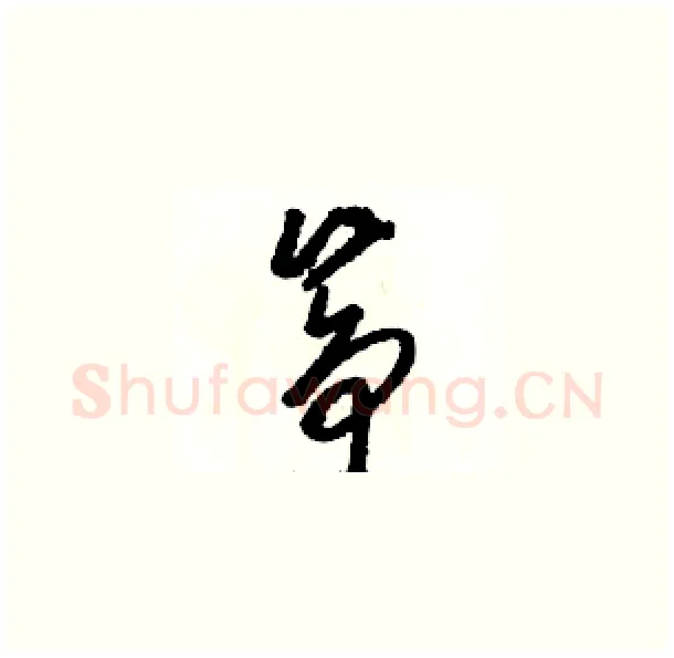 筝硬笔草书写法,摘自骆恒光硬笔书法字帖