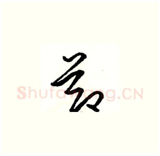 節硬笔草书写法,摘自骆恒光硬笔书法字帖