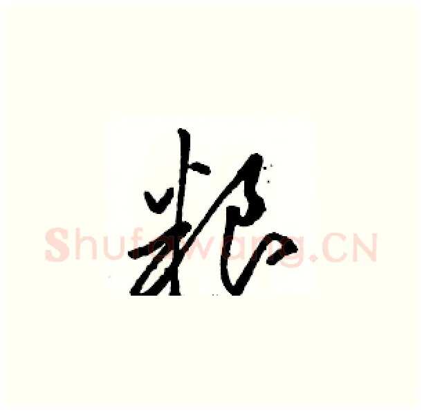 粮硬笔草书写法,摘自骆恒光硬笔书法字帖