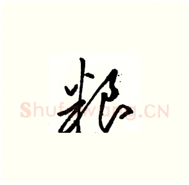 粮硬笔草书写法,摘自骆恒光硬笔书法字帖