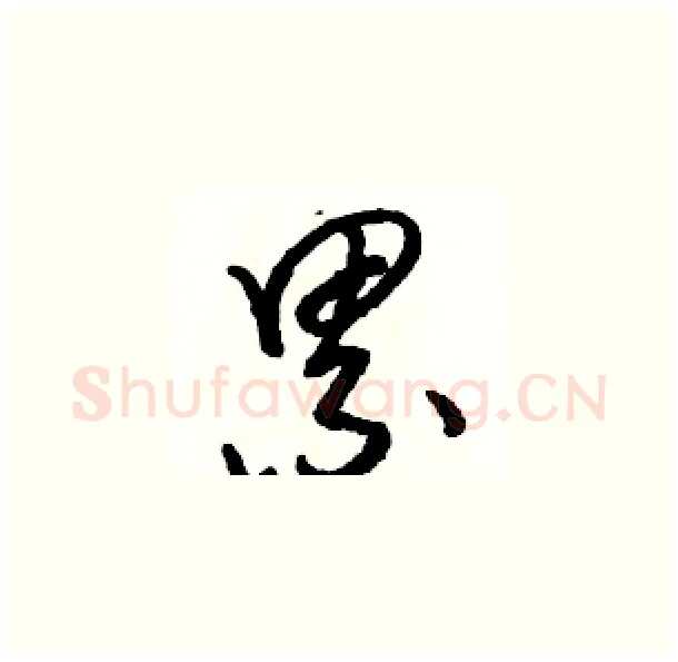 累硬笔草书写法,摘自骆恒光硬笔书法字帖