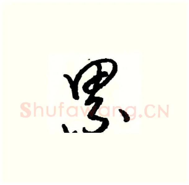 累硬笔草书写法,摘自骆恒光硬笔书法字帖