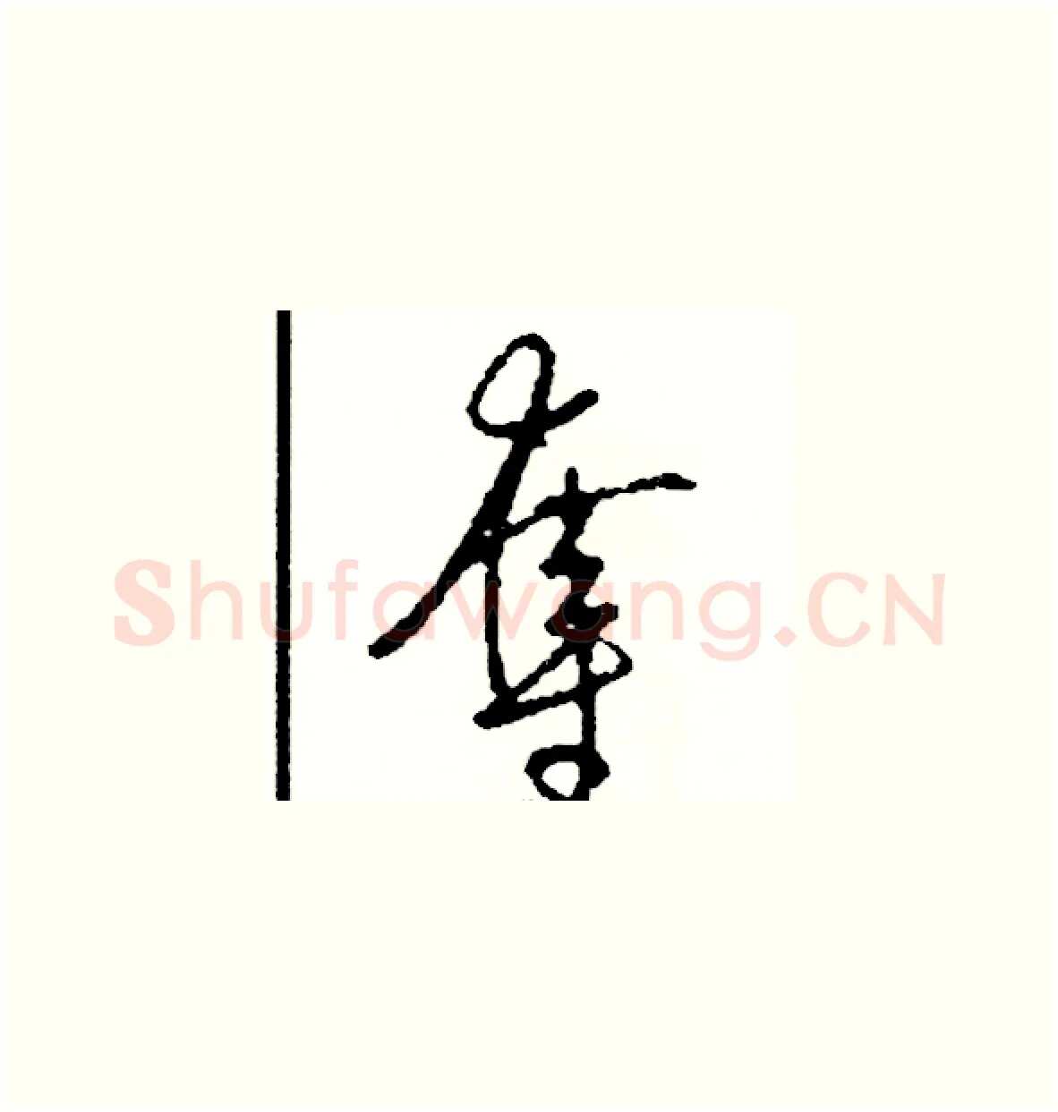 奪硬笔草书写法,摘自司惠国硬笔书法字帖