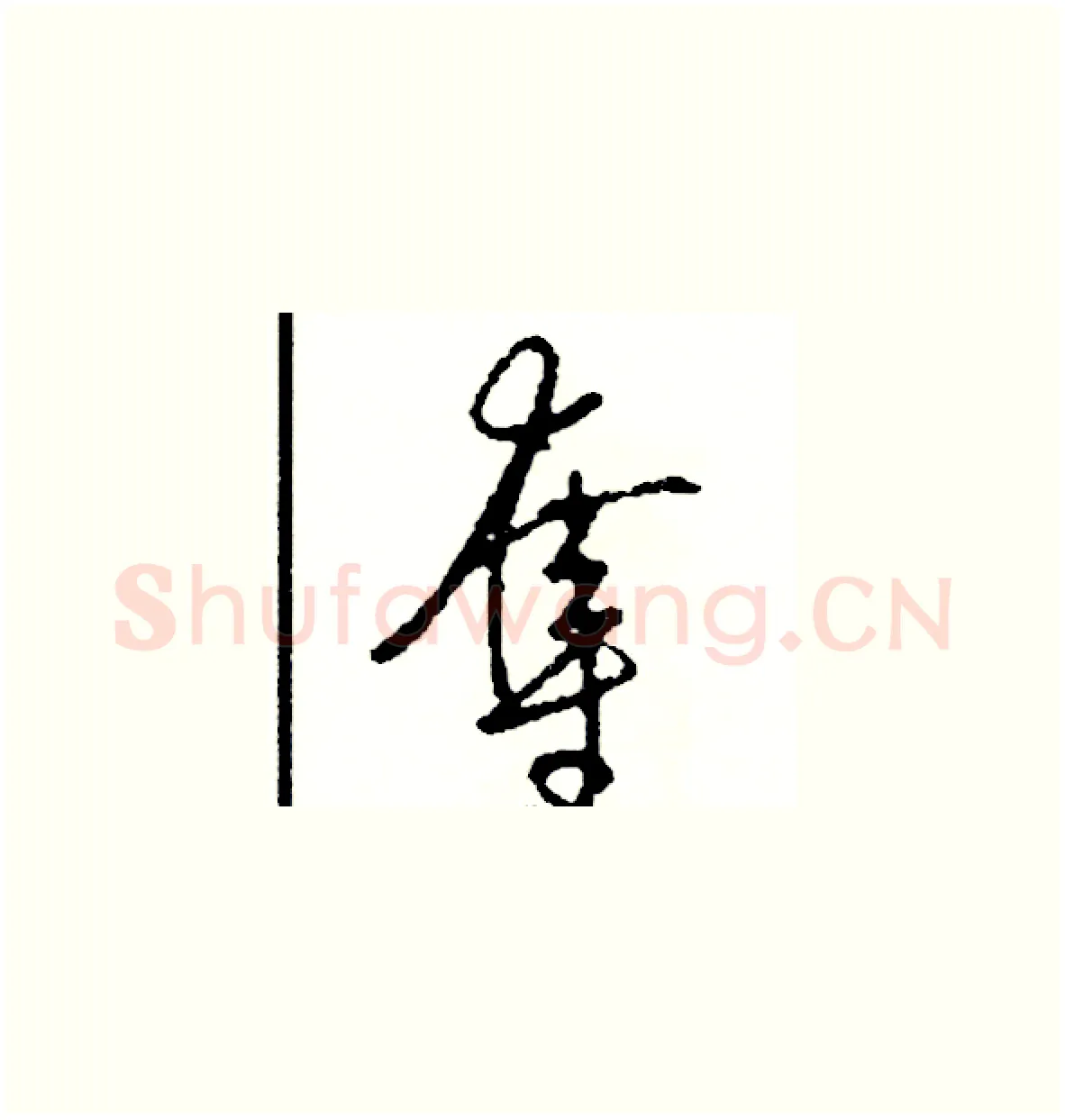奪硬笔草书写法,摘自司惠国硬笔书法字帖