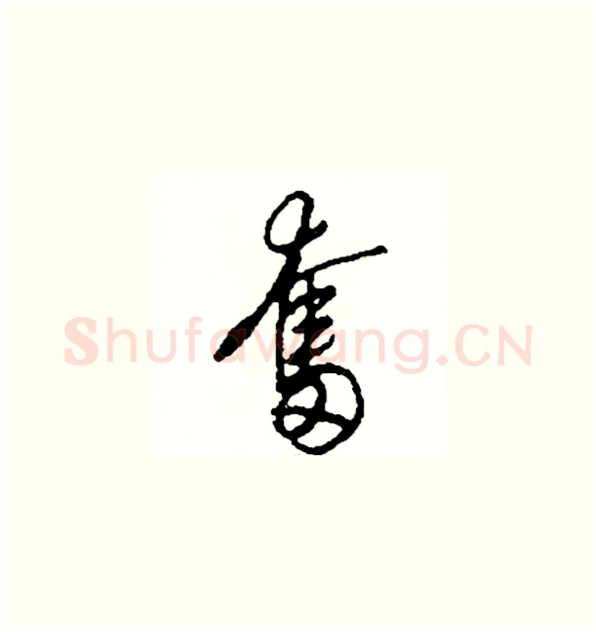 奮硬笔草书写法,摘自司惠国硬笔书法字帖