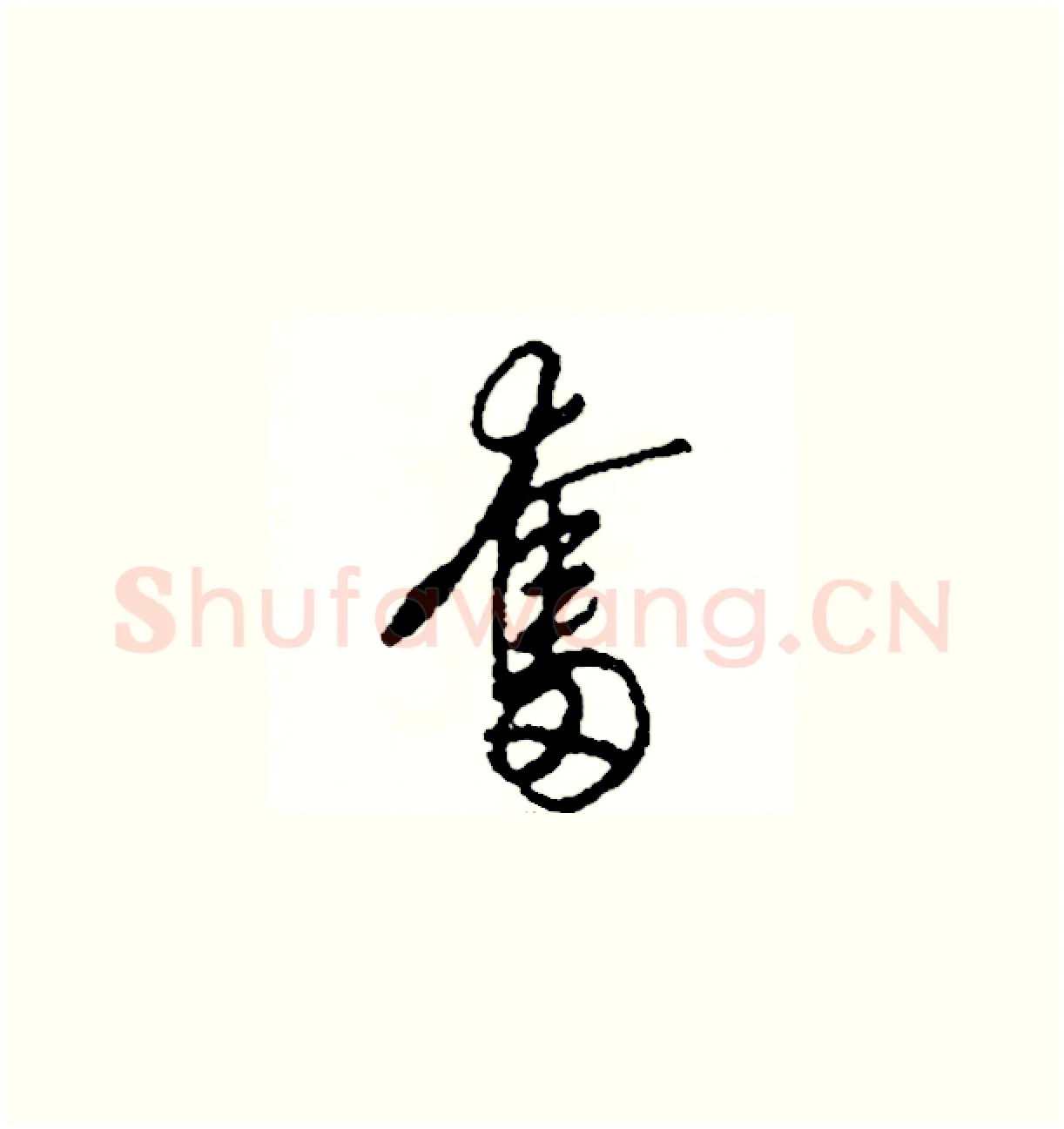 奮硬笔草书写法,摘自司惠国硬笔书法字帖
