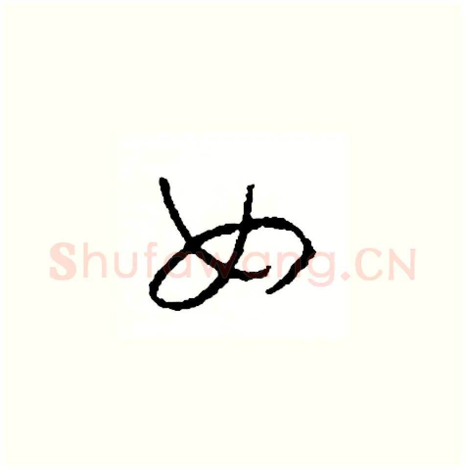 女硬笔草书写法,摘自司惠国硬笔书法字帖