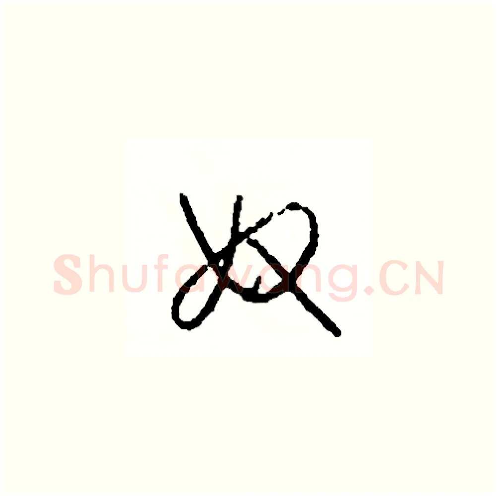 奴硬笔草书写法,摘自司惠国硬笔书法字帖