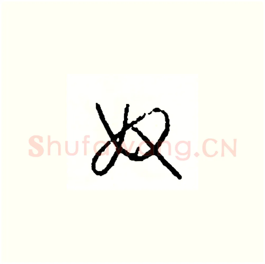 奴硬笔草书写法,摘自司惠国硬笔书法字帖