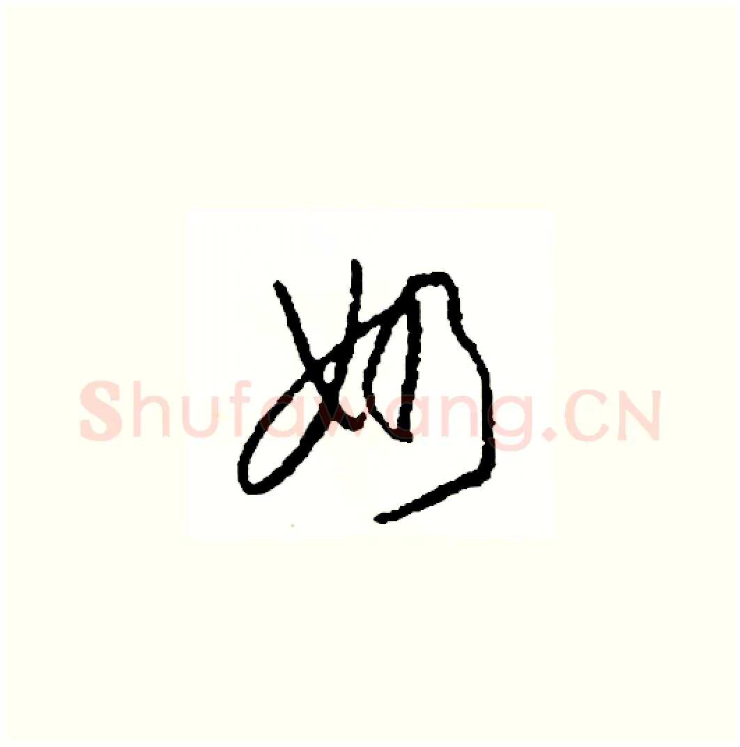 奶硬笔草书写法,摘自司惠国硬笔书法字帖